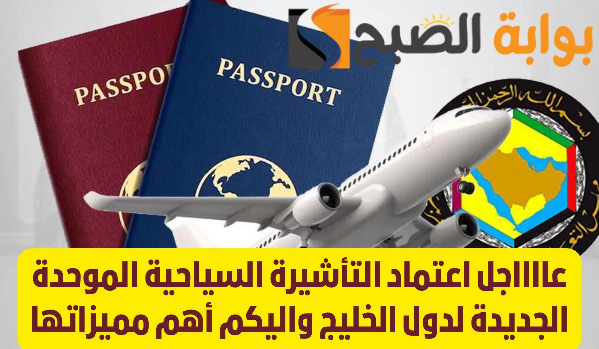 اقرار تأشيرة السياحة الموحدة لدول التعاون الخليجي … تعرف علي مميزاتها وشروط الحصول عليها