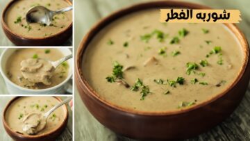 شوربة المشروم فوائدها جبارة طبق لذيذ وغني بالعناصر الغذائية بألذ طعم