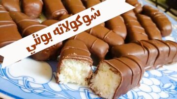 شوكولاتة بونتي بجوز الهند وصفة موفرة لحلوى فاخرة في المنزل بأقل التكاليف والطعم شهي