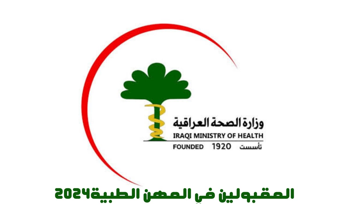 الصحة العراقية تعلن عن أسماء المقبولين في المهن الطبية 2023 5 الصحة العراقية تعلن عن أسماء المقبولين في المهن الطبية 2023