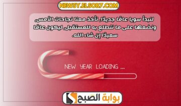 بالصور أجمل رسائل تهنئة بالعام الجديد 2024 “عايد حبايبك بصور جديدة”
