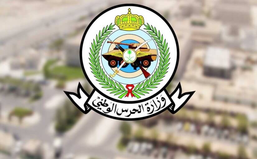 وظائف الحرس الوطني 1445 كيف أقدم في الوظيفة والشروط المطلوبة