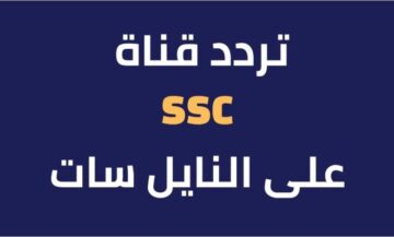 اضبط تردد قنوات ssc الجديد على نايل سات وعيش مع أقوى المباريات الحصرية