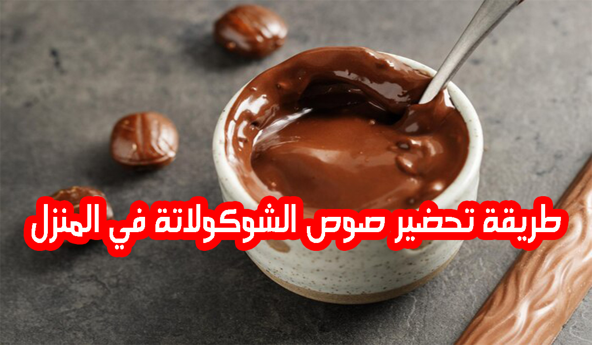 طريقة تحضير صوص الشوكولاتة في البيت وأحسن من الجاهز وميزانية أقل 5 طريقة تحضير صوص الشوكولاتة في البيت وأحسن من الجاهز وميزانية أقل