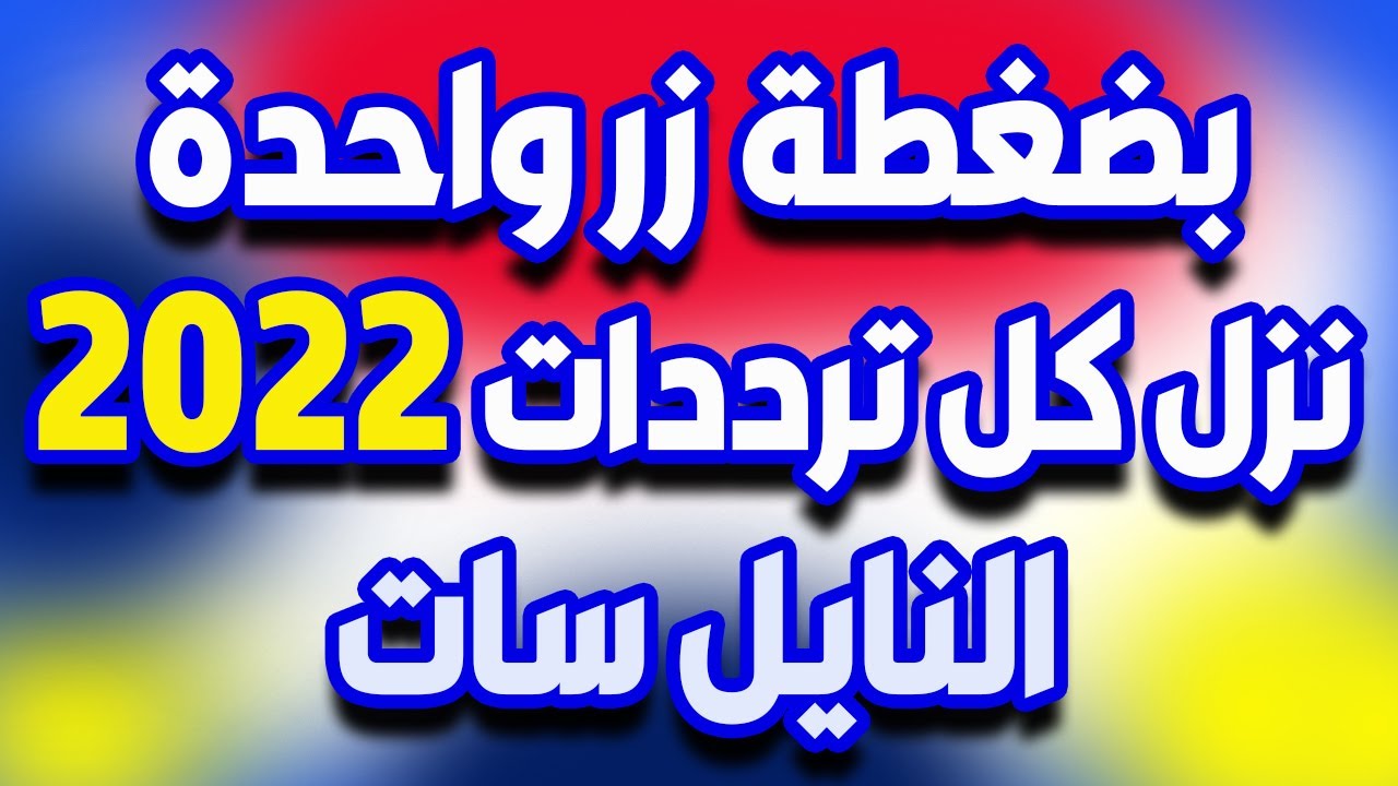التردد السحري لتنزيل أكبر عدد لا يحصى من قنوات النايل سات بضغطة زر واحدة 5 التردد السحري لتنزيل أكبر عدد لا يحصى من قنوات النايل سات بضغطة زر واحدة