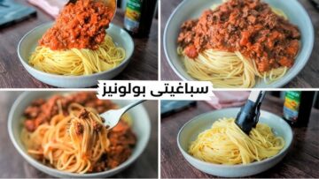 أحلى طبق مكرونة بولونيز على أصوله بخطوات سهلة وبسيطة