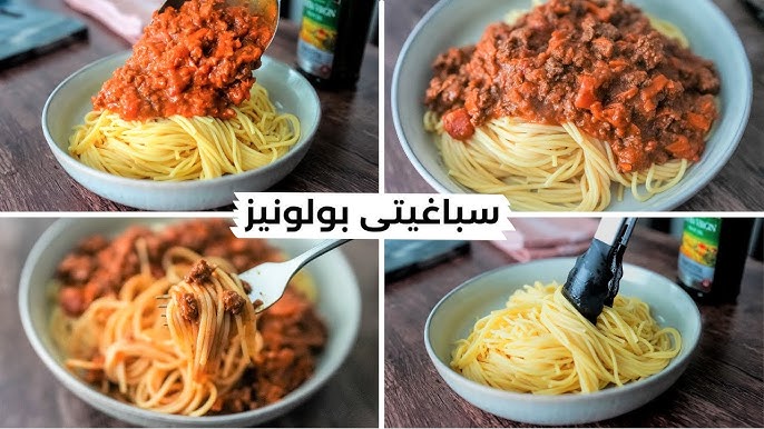 أحلى طبق مكرونة بولونيز على أصوله بخطوات سهلة وبسيطة