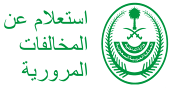 خطوات الاستعلام عن المخالفات المرورية الجديدة برقم اللوحة عبر منصة أبشر 1445