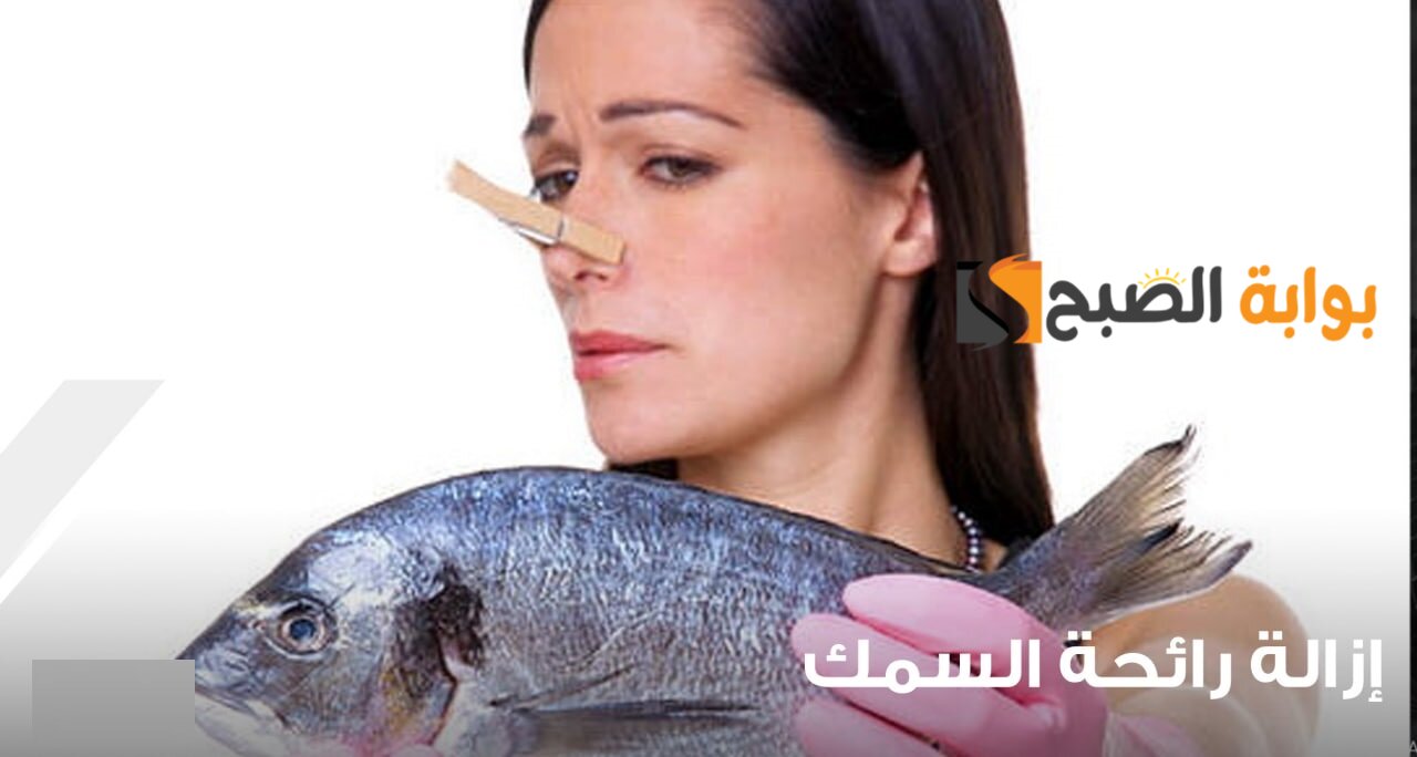 طرق التخلص من رائحة السمك المقلي في المطبخ 5 طرق التخلص من رائحة السمك المقلي في المطبخ