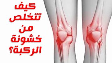 تعرف علي أهم أسباب خشونة الركبة وآلام المفاصل وأهم الطرق الطبيعية لعلاجها في البيت