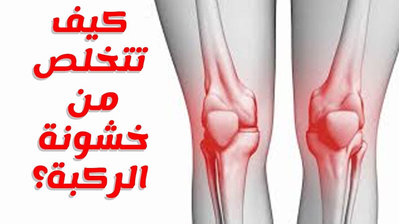 تعرف علي أهم أسباب خشونة الركبة وآلام المفاصل وأهم الطرق الطبيعية لعلاجها في البيت