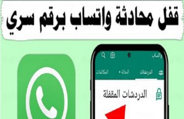 طريقة استخدام “الرمز السرى” لقفل الدردشة في واتساب بخطوات بسيطة