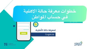 طريقة الاستعلام عن حساب المواطن من الموقع أو التطبيق بخطوات سهلة للتعرف على الأهلية