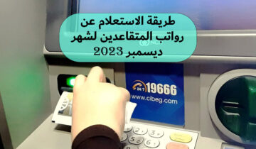 طريقة الاستعلام عن رواتب المتقاعدين لشهر ديسمبر 2023؟ وما هي الشروط الحصول عليه!