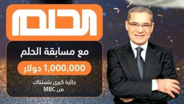 أرقام الإشتراك في مسابقة الحلم 2023 للفوز بمليون دولار مع أهم الشروط المطلوبة