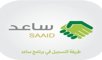 ما شروط التسجيل في برنامج ساعد للتوظيف 1445؟