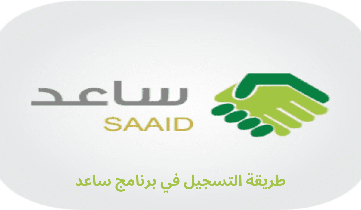 ما شروط التسجيل في برنامج ساعد للتوظيف 1445؟