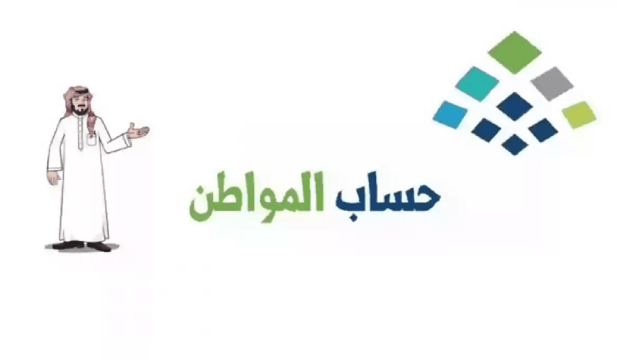 طريقة التسجيل في حساب المواطن 2024 وأهم الفئات المستفيدة بالمبالغ المالية في المملكة