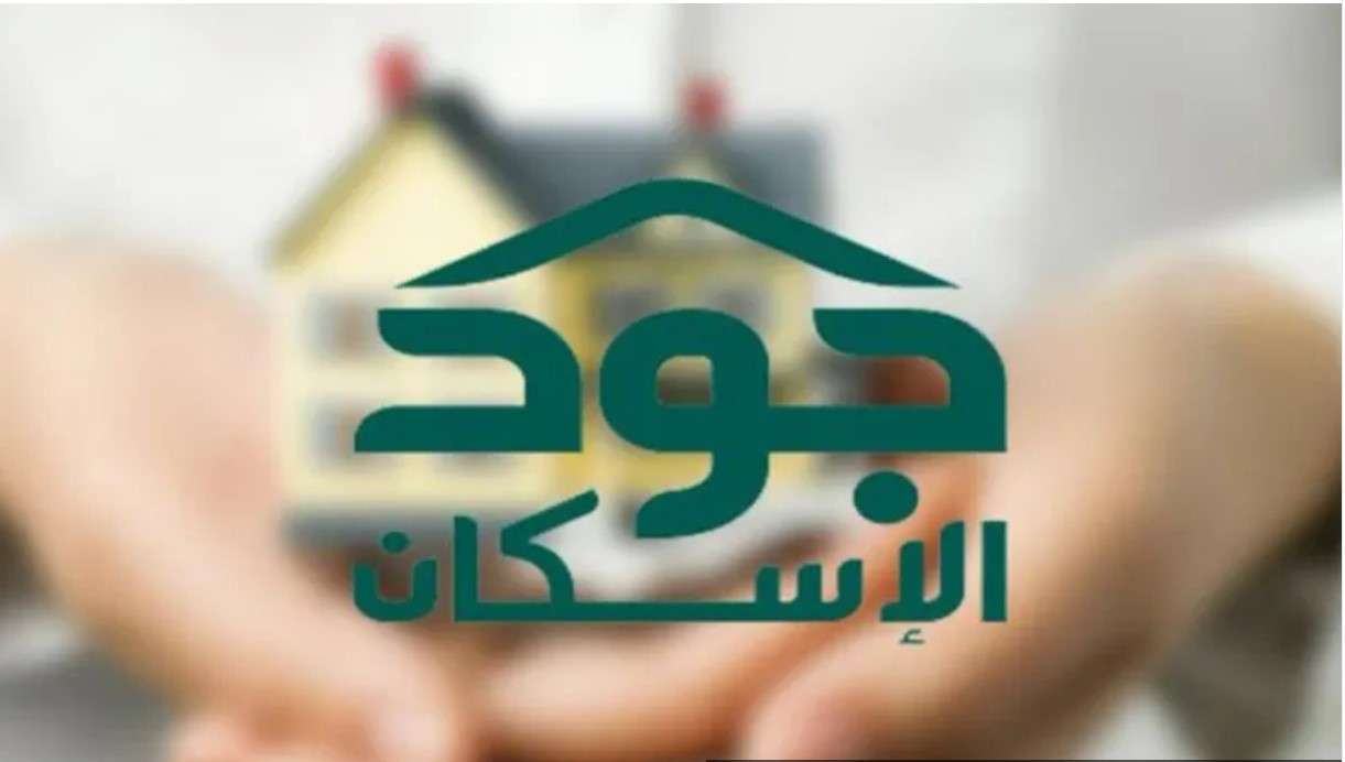 طريقة التسجيل في منصة جود الإسكان 5 طريقة التسجيل في منصة جود الإسكان