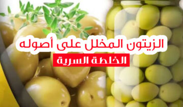 أسرار عمل مخلل الزيتون في البيت تعمليه في أسرع وقت وزي بتاع برة وأحسن
