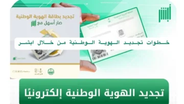 طريقة تجديد بطاقة الهوية السعودية من أبشر