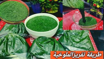 بأسرار التجار والشركات.. طريقة تخزين الملوخية في الفريزر من السنة للسنة وهتطلعيها كأنها فريش