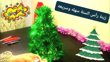 طريقة تزيين البيت احتفالاً بالكريسماس بأقل الإمكانيات هتقدري تفرحي ولادك