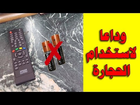 طريقة لن تخطر على بالك شغل ريموت التلفزيون بدون بطارية ووفر فلوسك 5 طريقة لن تخطر على بالك شغل ريموت التلفزيون بدون بطارية ووفر فلوسك