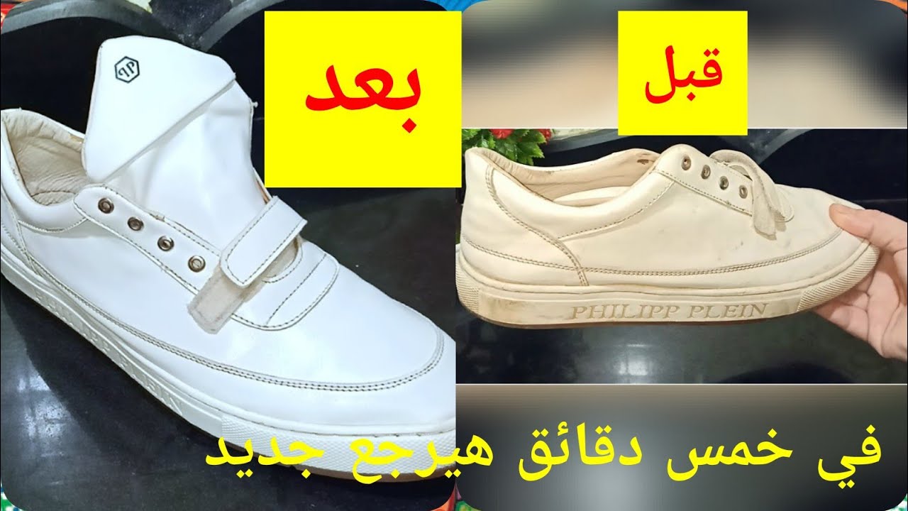 أقوي خلطة هتنظفي بيها الكوتشي بتاعك الأبيض الجلد في خمس دقايق هيرجع جديد تاني