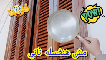 هيرجع جديد ولامع.. بدعكة واحدة تنظيف شيش البلكونة من التراب والغبار بدون ماء بمكون سحري لا يخطر على بالك
