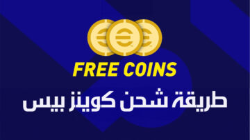 “أشحن وألعب”.. طريقة شحن كوينز بيس 2024 eFootball PES عن طريق الايدي ID