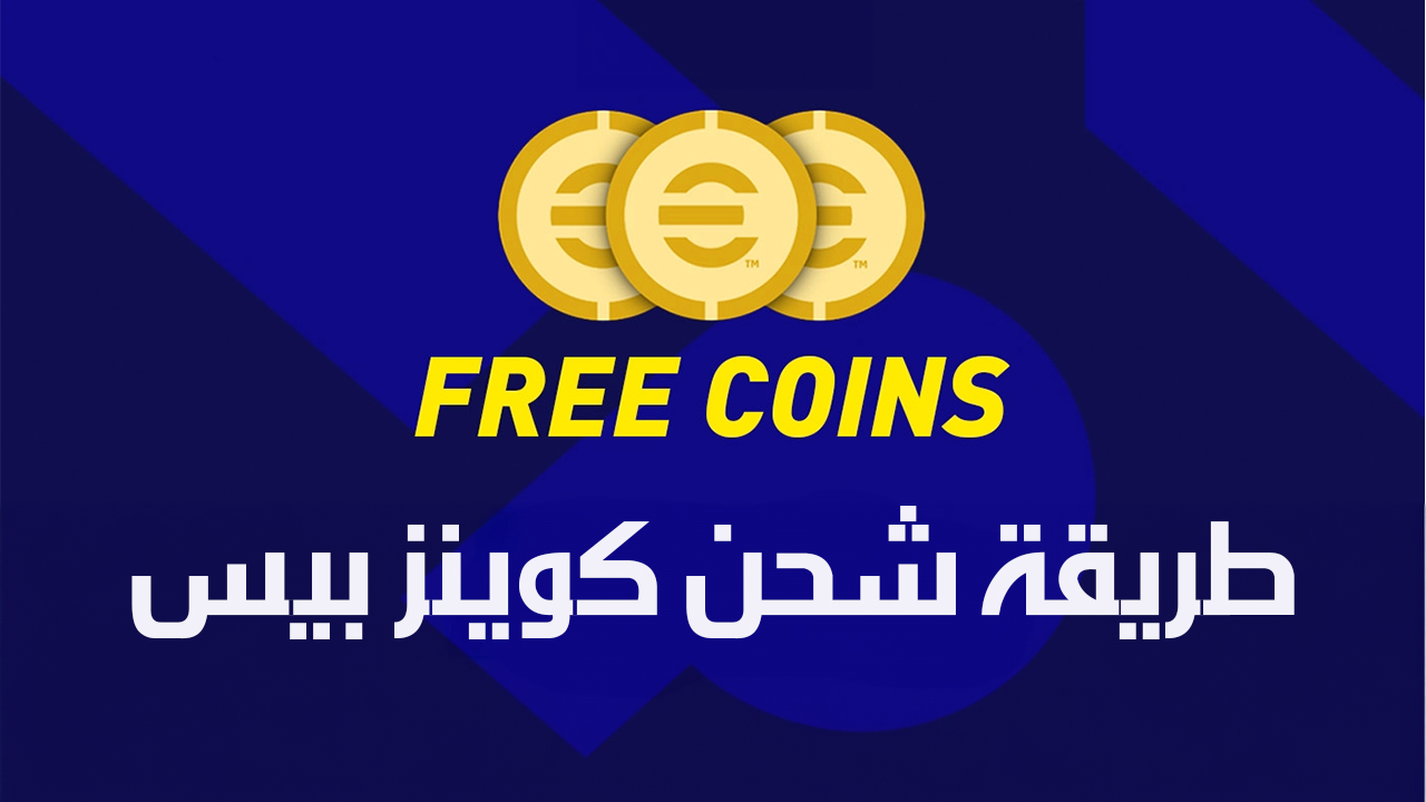 “أشحن وألعب”.. طريقة شحن كوينز بيس 2024 eFootball PES عن طريق الايدي ID