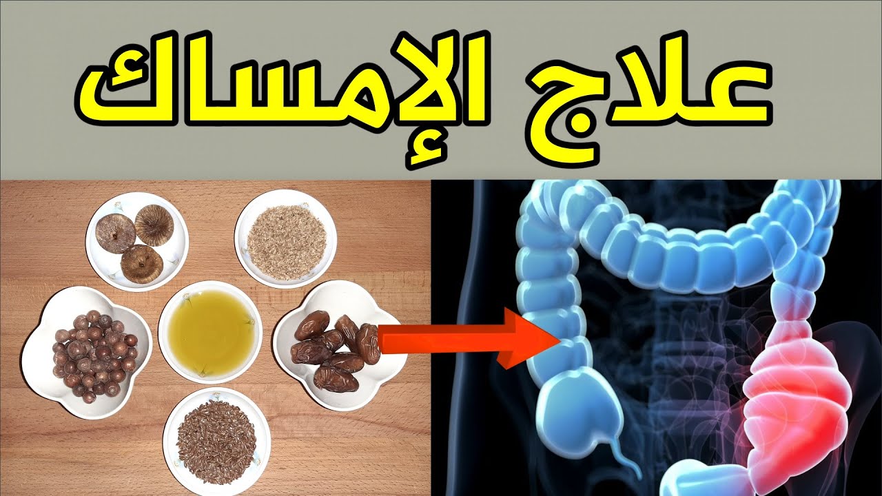 الحل السريع لعلاج الإمساك في البيت بطرق آمنة وفعالة 5 الحل السريع لعلاج الإمساك في البيت بطرق آمنة وفعالة