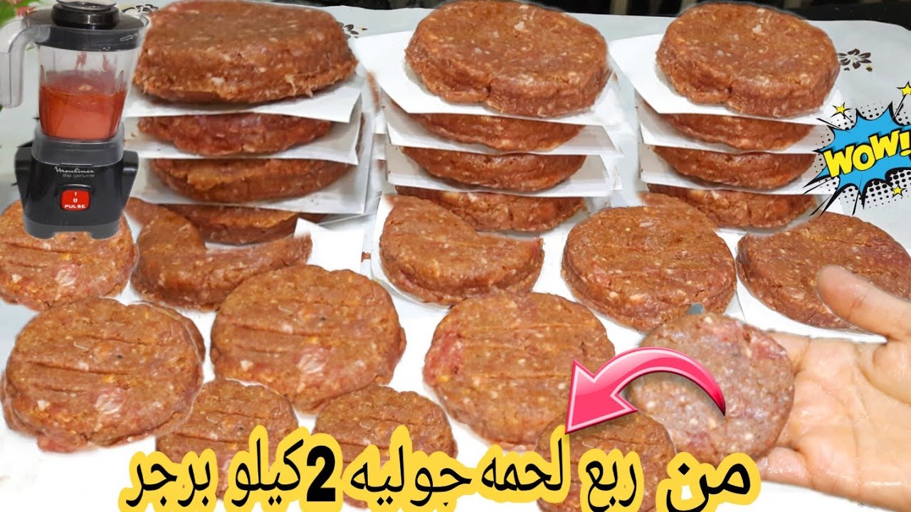 من كيلو لحم حضري 2 كيلو برجر بدون فول صويا ولا برغل بمكون موجود ف البيت 5 من كيلو لحم حضري 2 كيلو برجر بدون فول صويا ولا برغل بمكون موجود ف البيت