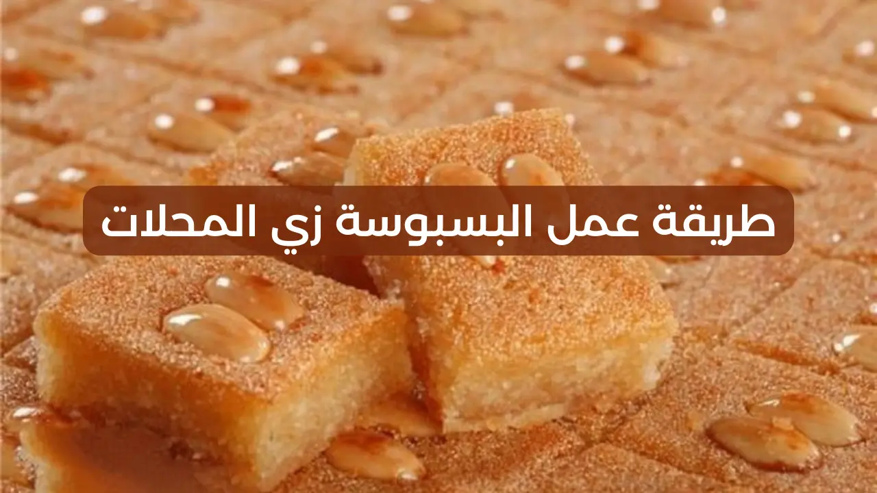 "لو جربتيها مش هتشتريها من المحلات تاني" طريقة عمل البسبوسة المرملة في البيت وطعم زي المحلات 5 “لو جربتيها مش هتشتريها من المحلات تاني” طريقة عمل البسبوسة المرملة في البيت وطعم زي المحلات