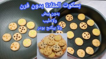 اعملي البسكويت في الطاسة سهل وسريع هتندمي انك مجربتهوش من زمان تحفة وبيدوب في البوق
