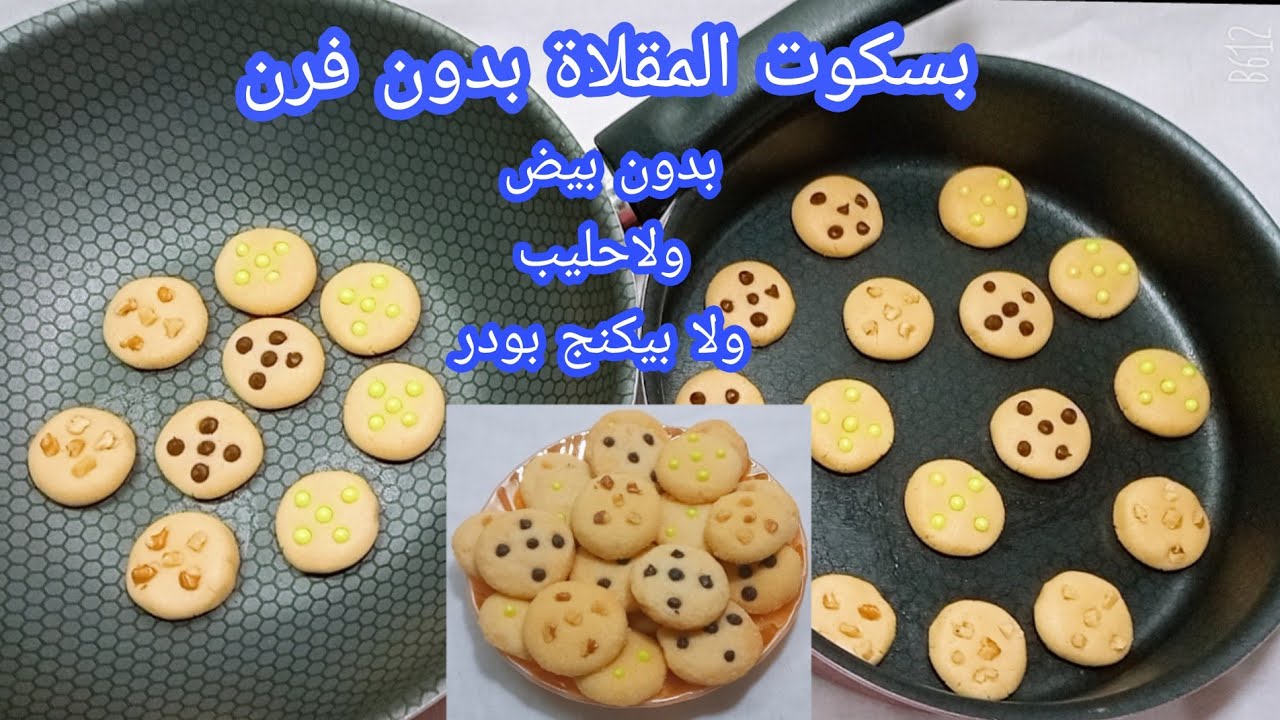اعملي البسكويت في الطاسة سهل وسريع هتندمي انك مجربتهوش من زمان تحفة وبيدوب في البوق 5 اعملي البسكويت في الطاسة سهل وسريع هتندمي انك مجربتهوش من زمان تحفة وبيدوب في البوق