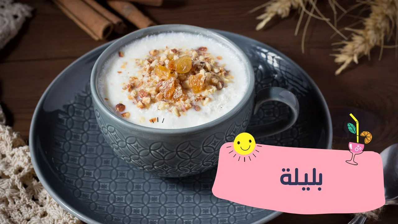 ألذ أطباق الشتاء..البليلة باللبن بطعم ورائحة المطاعم 5 ألذ أطباق الشتاء..البليلة باللبن بطعم ورائحة المطاعم
