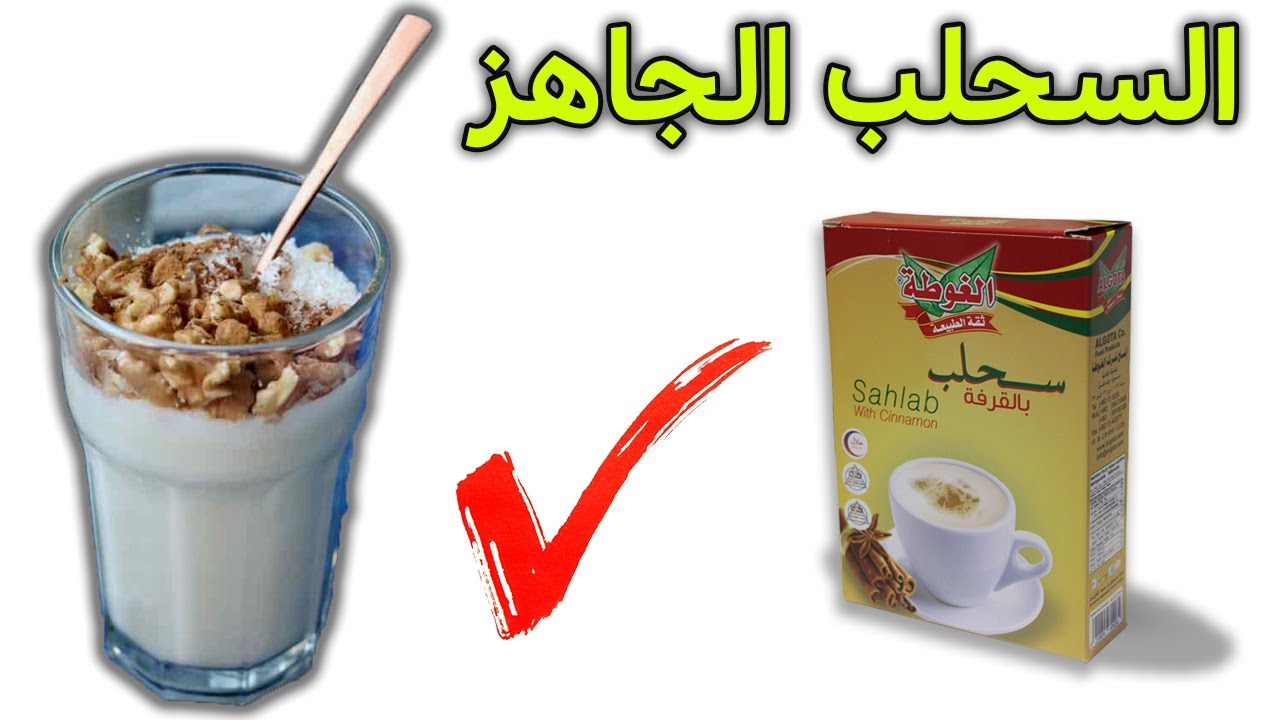 أفضل المشروبات الساخنة.. طريقة عمل السحلب الجاهز بالخطوات بالقوام الكريمي وطعمه المميز 5 أفضل المشروبات الساخنة.. طريقة عمل السحلب الجاهز بالخطوات بالقوام الكريمي وطعمه المميز