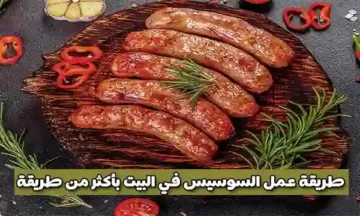 طريقة عمل السوسيس في المنزل بكل سهولة