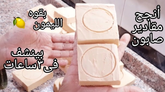 عندك زيت المستعمل أعملي اكتر من 100صابونه بقوه الليمون أقوي تنظيف وتركيز وناعم علي الأيد 5 عندك زيت المستعمل أعملي اكتر من 100صابونه بقوه الليمون أقوي تنظيف وتركيز وناعم علي الأيد