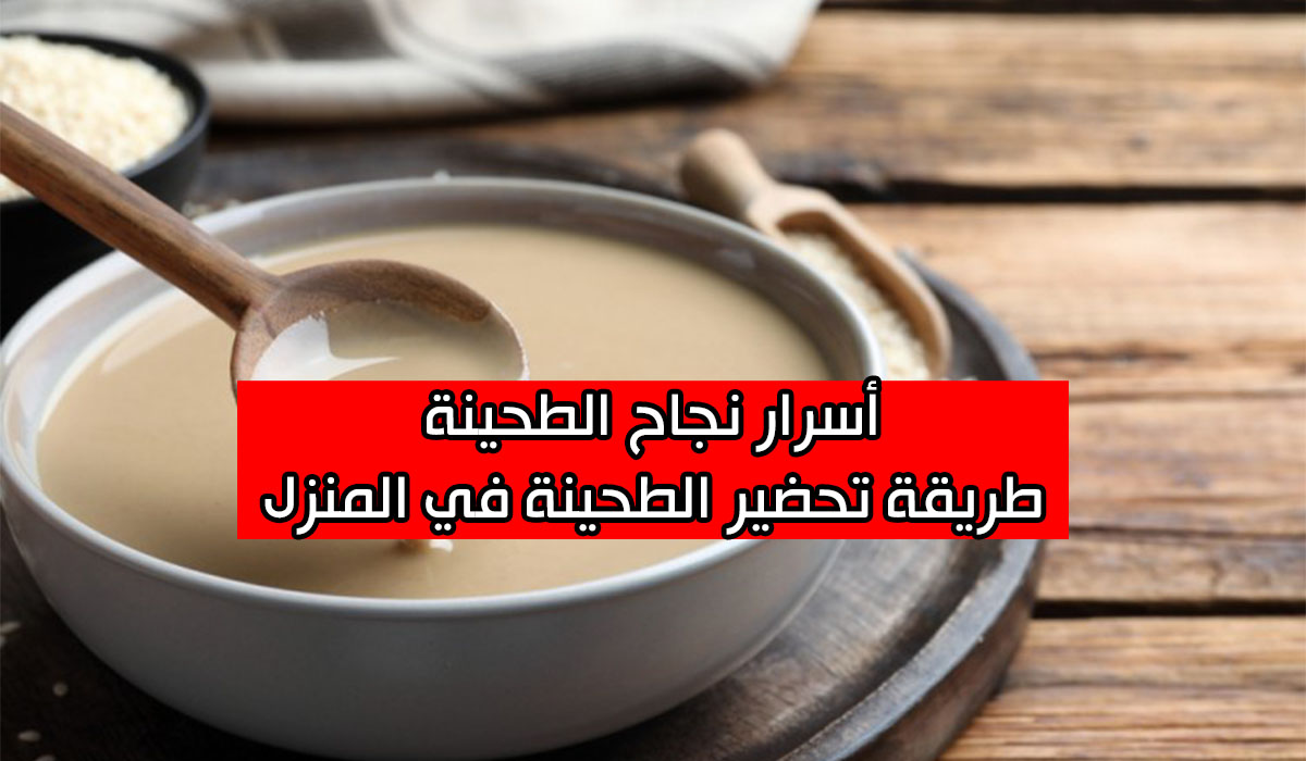 اعملي بنفسك الطحينة الخام الأصلي في البيت ووفري ثمن الجاهز 5 اعملي بنفسك الطحينة الخام الأصلي في البيت ووفري ثمن الجاهز