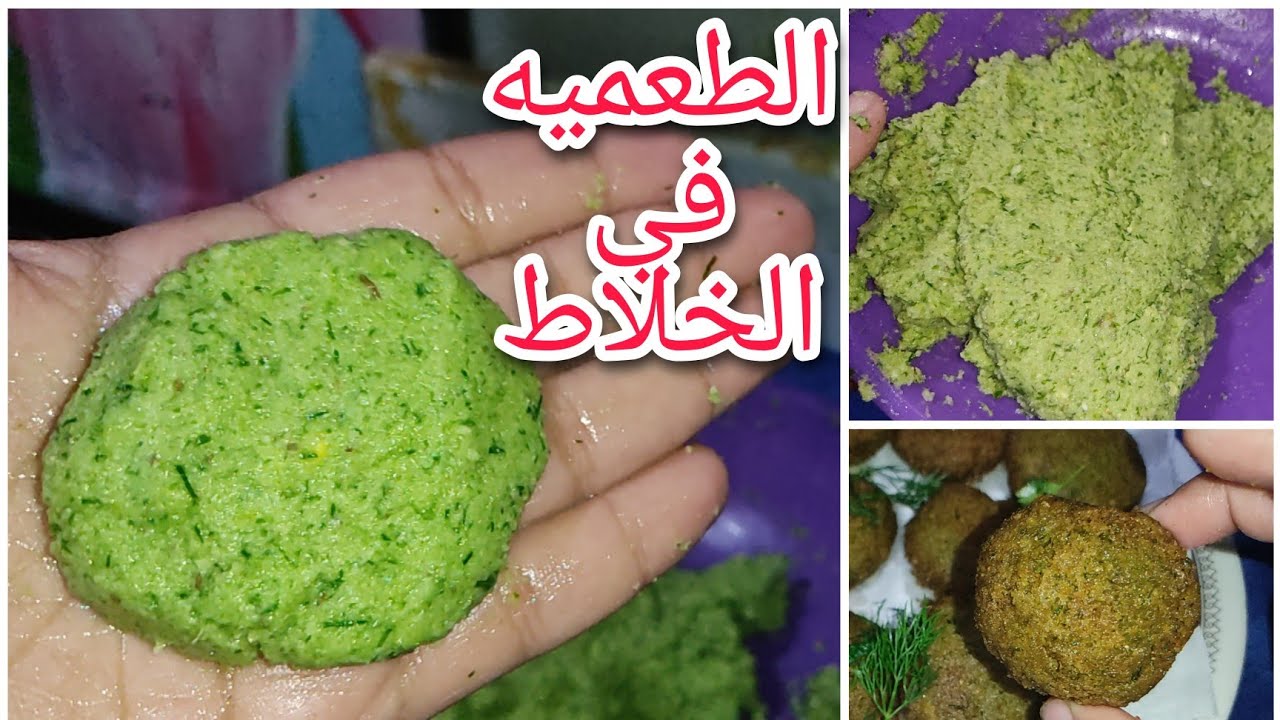 هتزغلل عنيكي.. عجينة الطعمية المظبوطة بلونها الأخضر بمكونات بسيطة كلها في بيتك طعمها روعه 5 هتزغلل عنيكي.. عجينة الطعمية المظبوطة بلونها الأخضر بمكونات بسيطة كلها في بيتك طعمها روعه