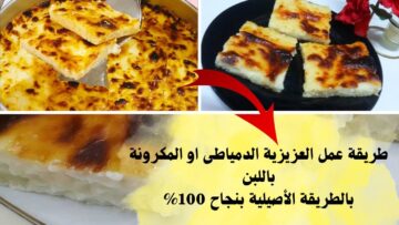 طعمها روووعة.. طريقة عمل العزيزية زي المحلات بخطوات بسيطة جداً وبمكونات اقتصادية