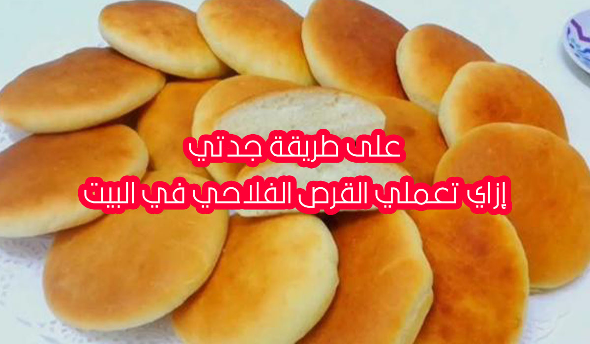 القرص الفلاحي الطرية على طريقة جدتي بأسهل طريقة ومقادير