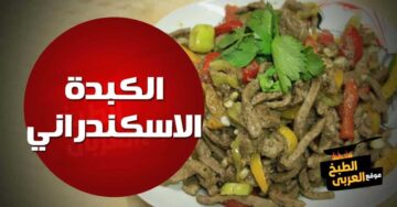 طريقة عمل الكبدة الاسكندراني في المنزل بطريقة سهلة والطعم روعة