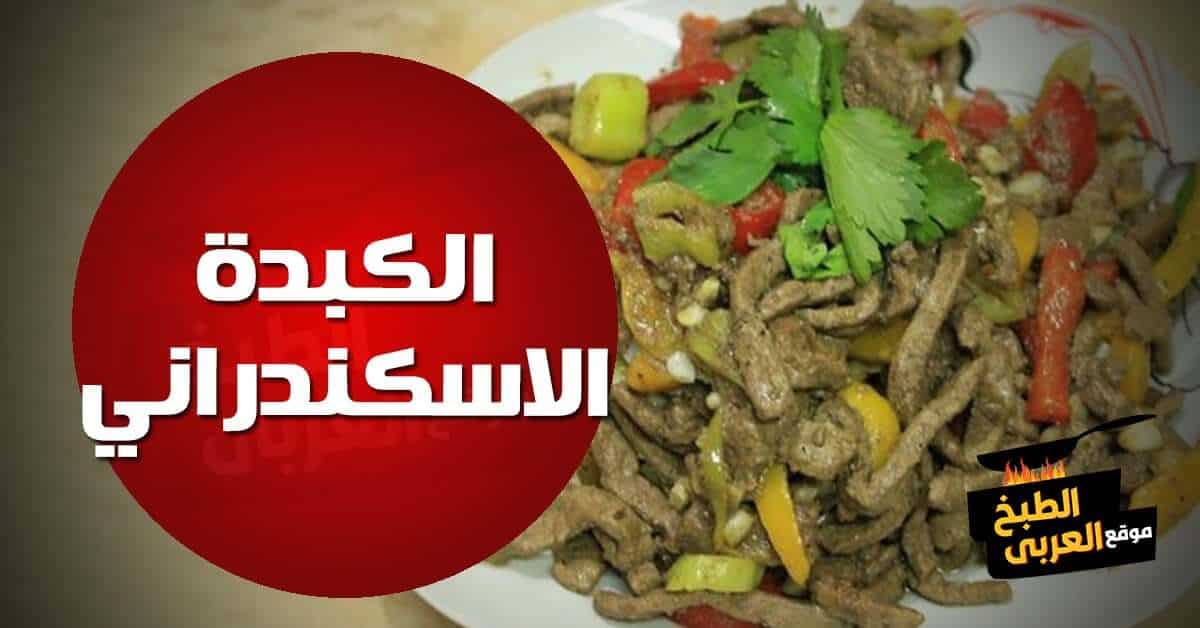 طريقة عمل الكبدة الاسكندراني في المنزل بطريقة سهلة والطعم روعة