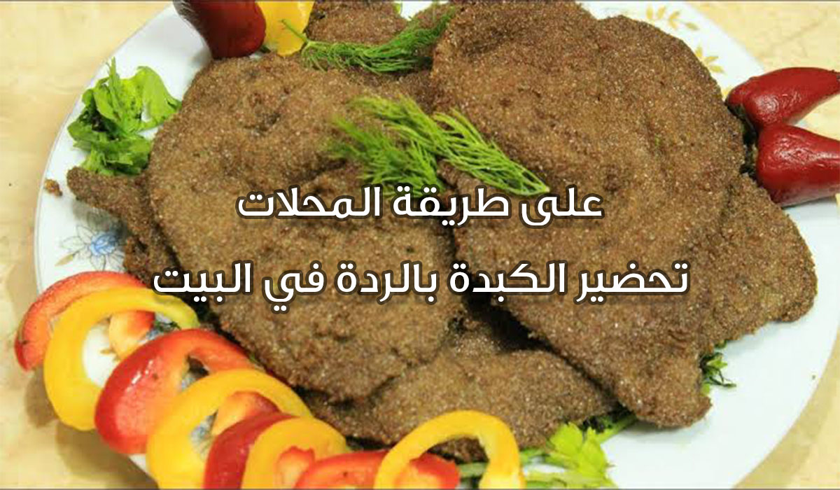 أسرار عمل الكبدة بالردة بالخلطة السحرية في البيت أحلى من المحلات