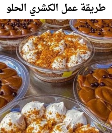 طبق السوشيال ميديا…أسهل طريقة لعمل “الكشري الحلو” زي بلبن بالظبط بأقل تكلفة ومجهود