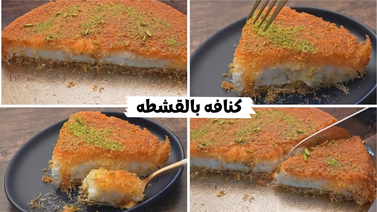 مكونات وطريقة عمل الكنافة بالقشطة في البيت بكل سهولة وأحلي من المحلات